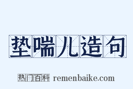 垫喘儿造句是什么意思的图片